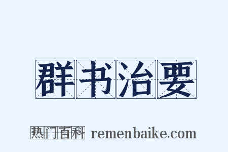 群书治要是什么意思的图片